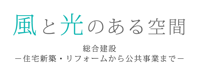 シブヤ建設工業株式会社 横手市 大仙市 美郷町の新築住宅 注文住宅 リフォーム 民家 解体はお任せください