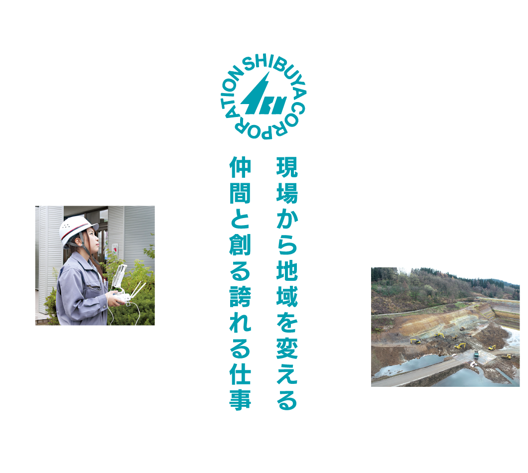 現場から地域を変える 仲間と創る誇れる仕事