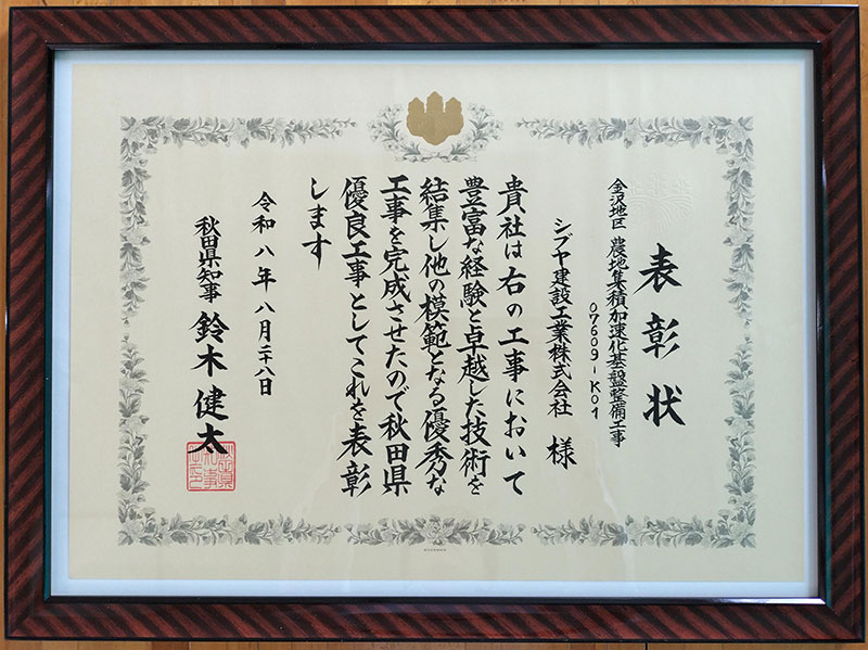 第47回秋田県優良工事表彰　受賞